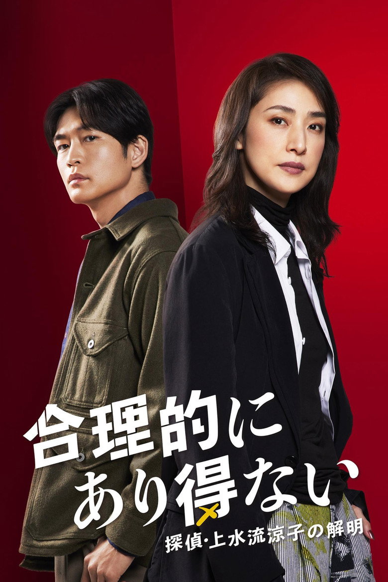Gouritekini Arienai (Logically Impossible! Detective Ryoko Kamizuru Is on the Case) (2024)