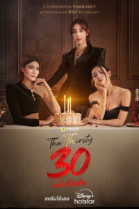 The Thirsty 30 30 เพิ่งเริ่มต้น (2025)