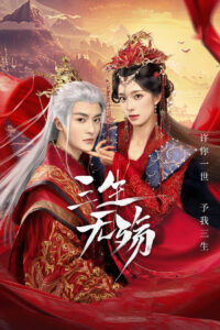 Beloved of A Lifetime รักนิรันดร์ข้ามสามภพ (2024)
