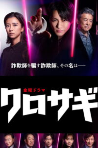 The Black Swindler คุโรซากิ ปล้นอัจฉริยะ (2022)