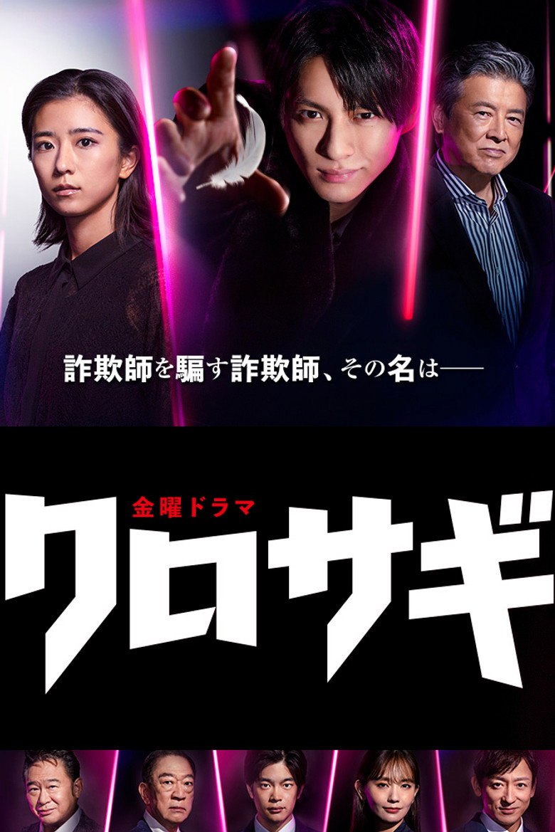 The Black Swindler คุโรซากิ ปล้นอัจฉริยะ (2022)