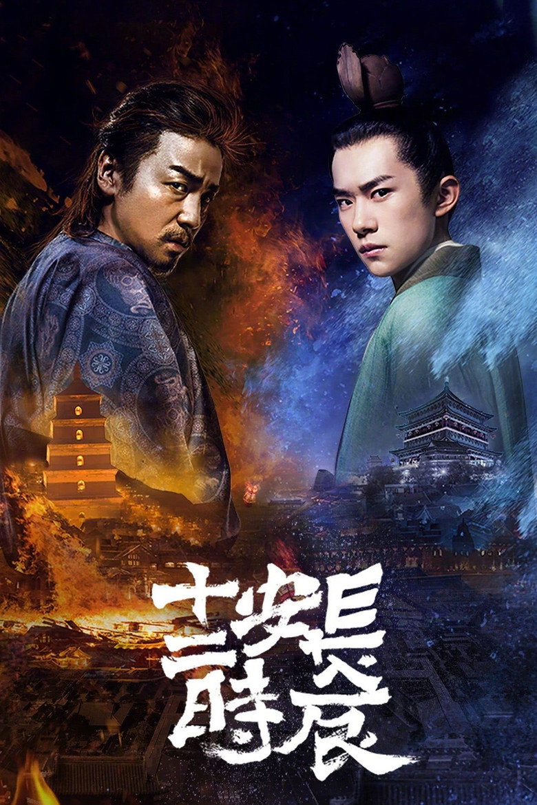 The Longest Day in Chang an ฉางอันสิบสองชั่วยาม