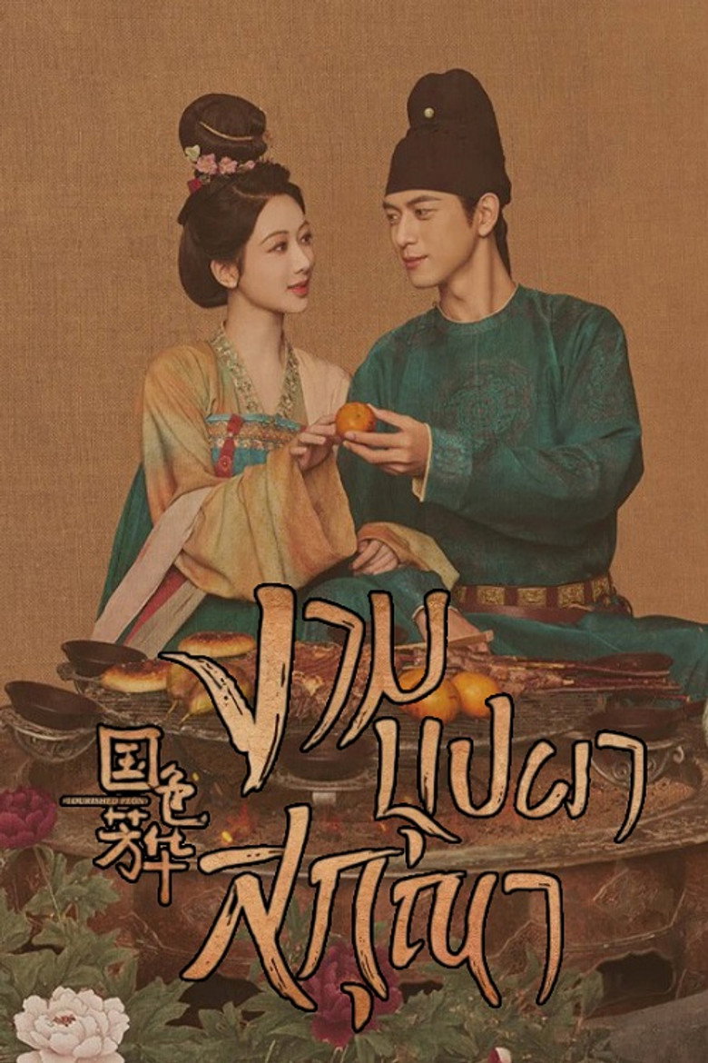 Flourished Peony งามบุปผาสกุณา (2025)