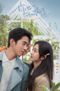 A Robot in the Orange Orchard ภูมิแพ้หัวใจยัยโรบอต (2022)