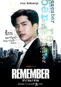 Remember จำ จน ตา (2024)