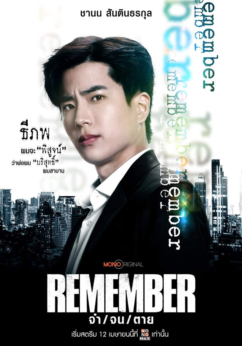 Remember จำ จน ตา (2024)