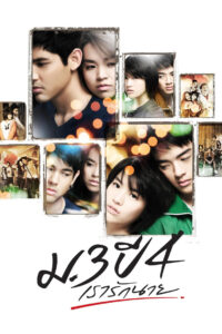 ม.3 ปี 4 เรารักนาย (2009)