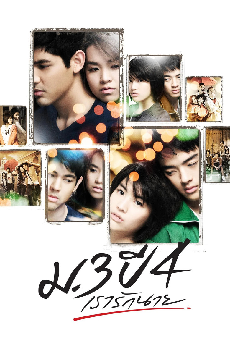 ม.3 ปี 4 เรารักนาย (2009)