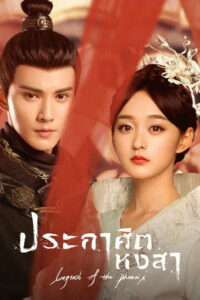 Legend of the Phoenix ประกาศิตหงสา