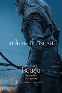 The Death of Robin Hood บันทึกสุดท้ายของจอมโจร (2026)