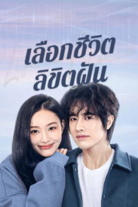 Life Is a Choice เลือกชีวิตลิขิตฝัน (2025)