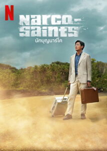 Narco Saints นักบุญนาร์โค (2022)