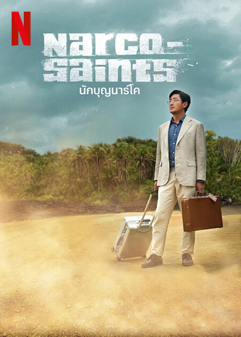 Narco Saints นักบุญนาร์โค (2022)