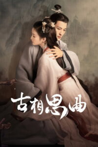 An Ancient Love Song รักพร่าเพลงกาล (2023)