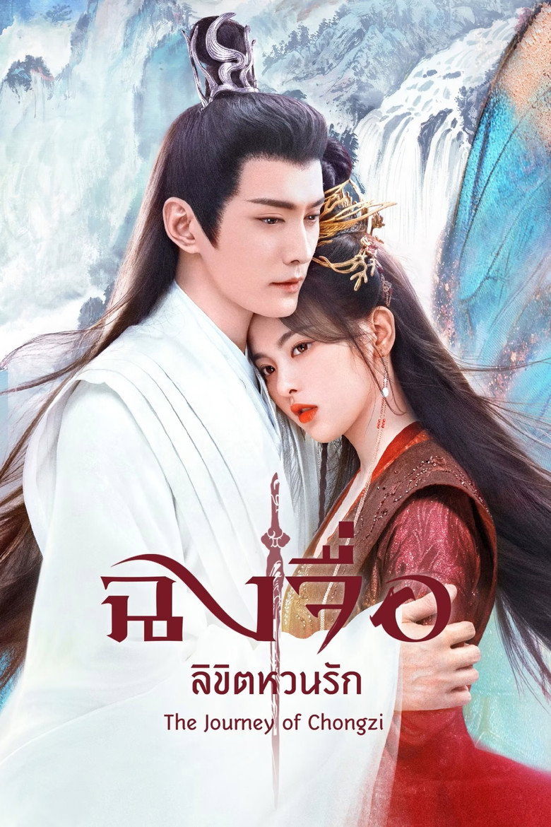 The Journey of Chong Zi ฉงจื่อ ลิขิตหวนรัก (2023)