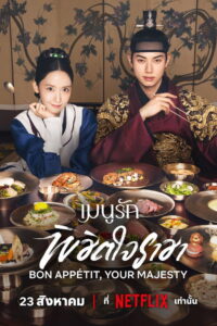Bon Appetit Your Majesty เมนูรักพิชิตใจราชา (2025)