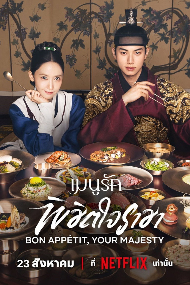 Bon Appetit Your Majesty เมนูรักพิชิตใจราชา (2025)