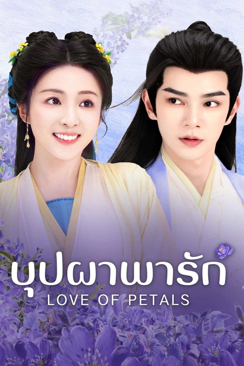 Love of Petals บุปผาพารัก (2025)
