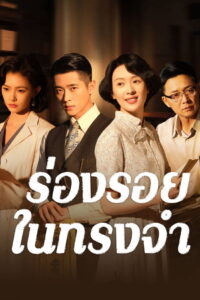 Footprints of Change ร่องรอยในทรงจำ (2025)