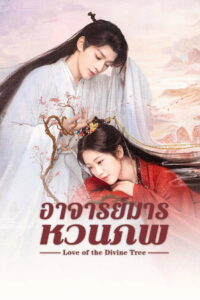 Love of the Divine Tree อาจารย์มารหวนภพ (2025)