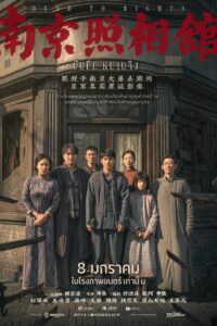 Dead to Rights บันทึกหนานจิง (2025)