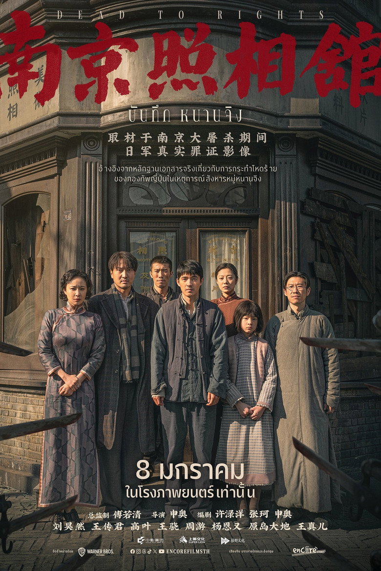Dead to Rights บันทึกหนานจิง (2025)