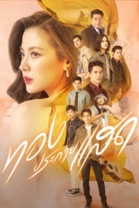 Thong Prakai Saed ทองประกายแสด (2012)