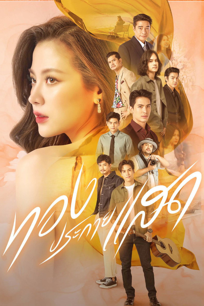 Thong Prakai Saed ทองประกายแสด (2012)