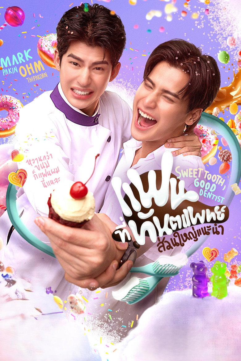 Sweet Tooth, Good Dentist แฟนที่ทันตแพทย์ส่วนใหญ่แนะนำ (2025)