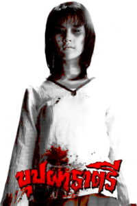 Buppah Rahtree บุปผาราตรี (2003)