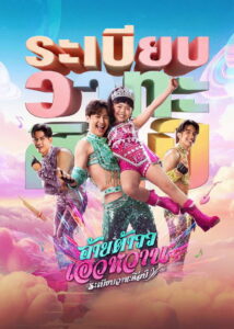 Mor Lam Rhythm อ้ายต้าวว เอวหวาน ระเบียบวาทะศิลป์ (2026)