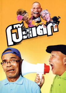 Poh tak โป๊ะแตก (2010)