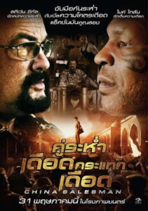 China Salesman คู่ระห่ำ เดือดกระแทกเดือด (2017)