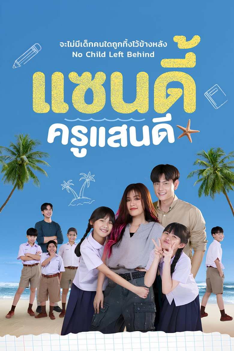 The Sandy Effect แซนดี้ ครูแสนดี (2025)