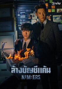 Numbers ล้างบัญชีแค้น (2023)