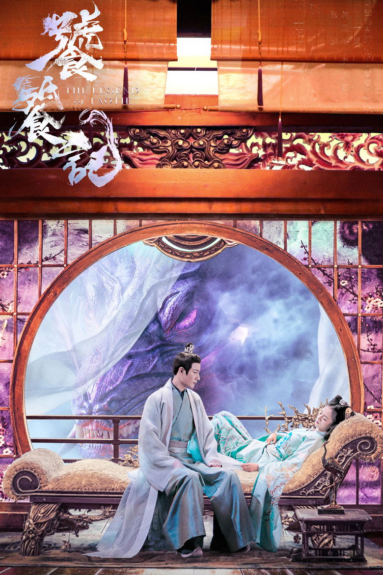 The Legend of Taotie ตำนานอสูรเทาเที่ย (2024)