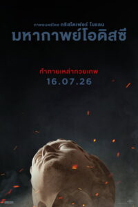 The Odyssey มหากาพย์โอดิสซี (2026)