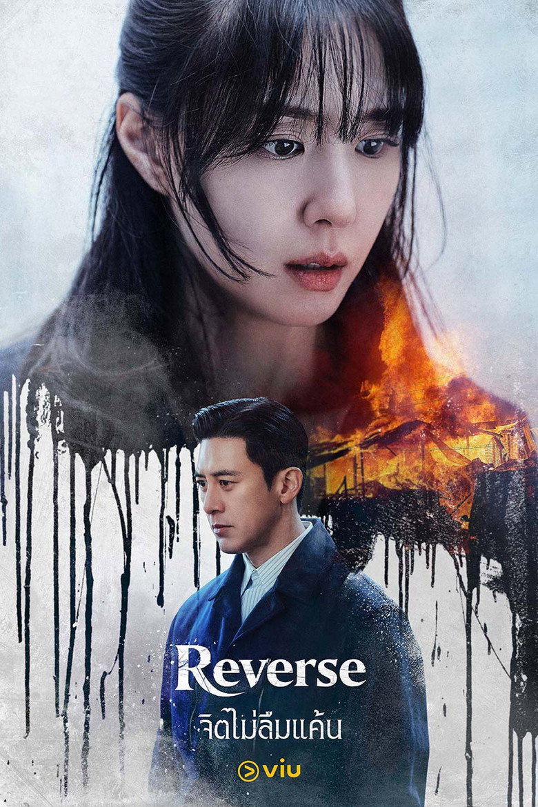 Reverse จิตไม่ลืมแค้น (2026)