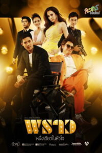 Prao พราว (2014)