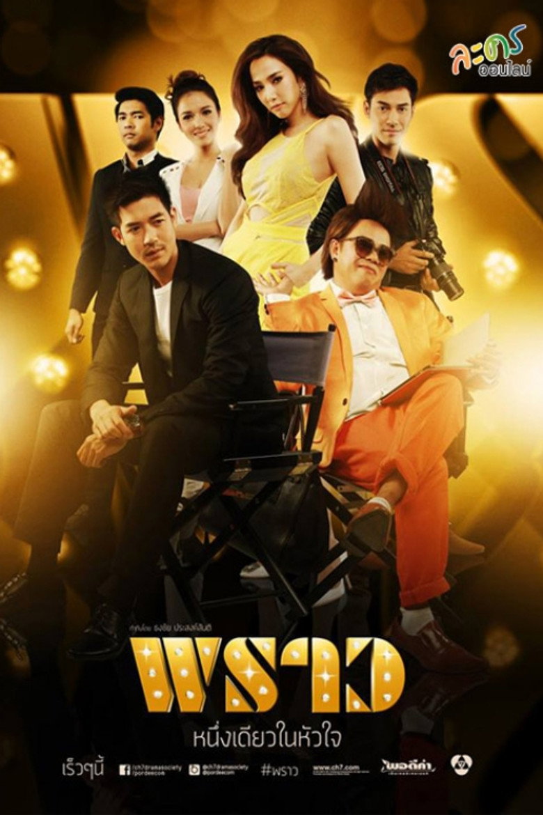 Prao พราว (2014)
