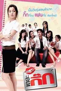 The Gig เดอะ กิ๊ก (2006)