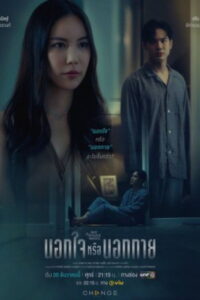 Out of Sight Out of Mind นอกใจหรือนอกกาย (2024)
