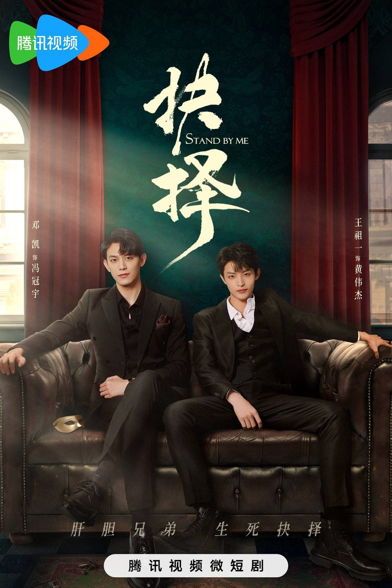 Stand by Me คู่เดือดอันตราย (2023)