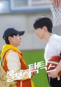Ball Boy Tactics กลยุทธ์ของเด็กเก็บลูกบอล (2025)