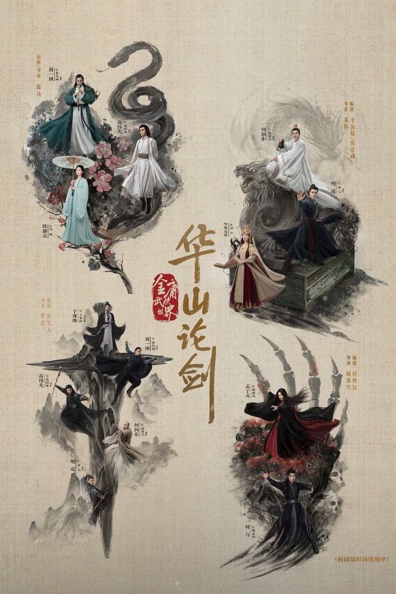 Duel on Mount Hua: The Five ศึกประลองยุทธบนเขาฮว่าซาน ประชันศึกห้าเจ้ายุทธ์ (2025)