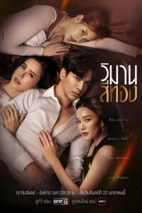 The Cruel Game วิมานสีทอง (2024)