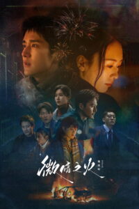 Tender Light ไฟที่ริบหรี่ (2024)