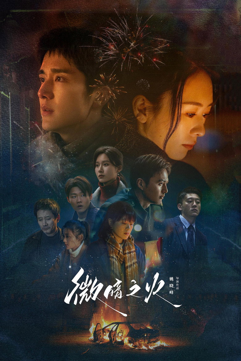 Tender Light ไฟที่ริบหรี่ (2024)