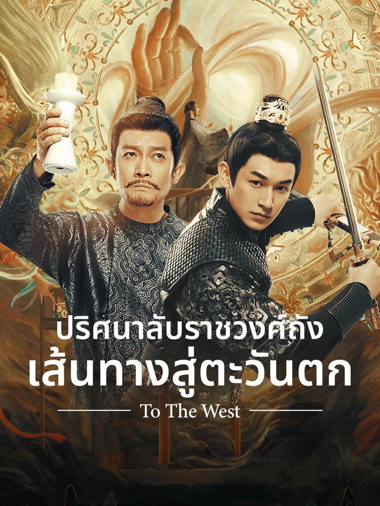 ปริศนาลับราชวงศ์ถัง