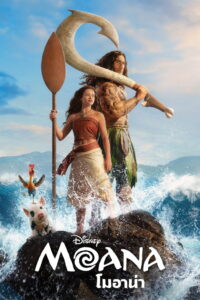 Moana โมอาน่า (2026)